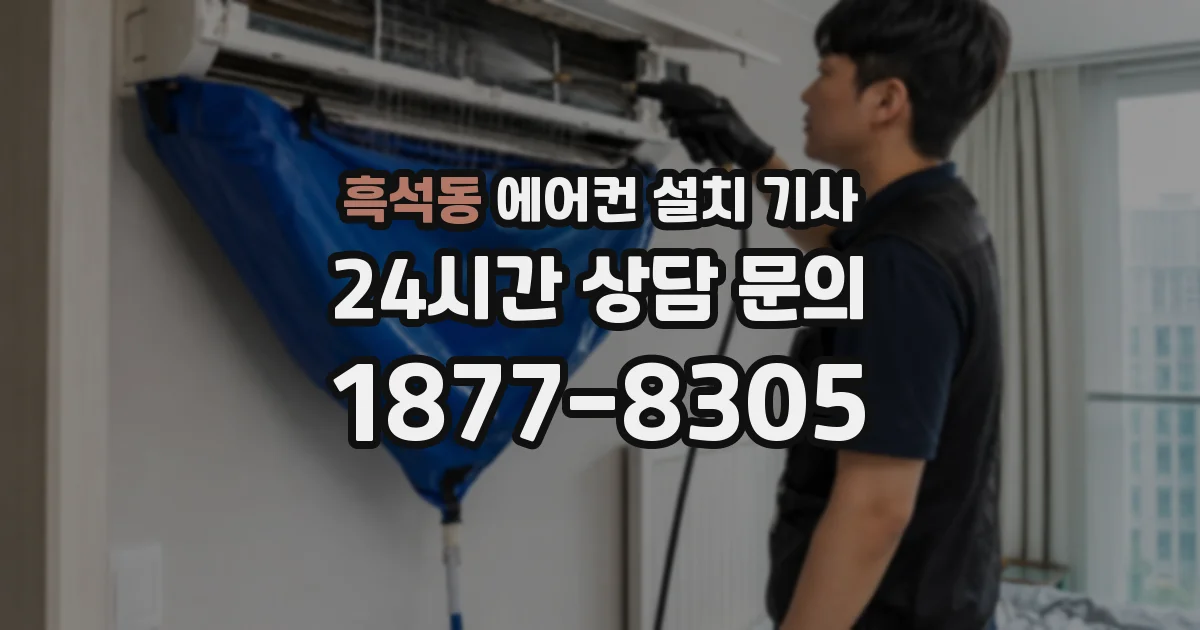 흑석동 에어컨 설치 기사