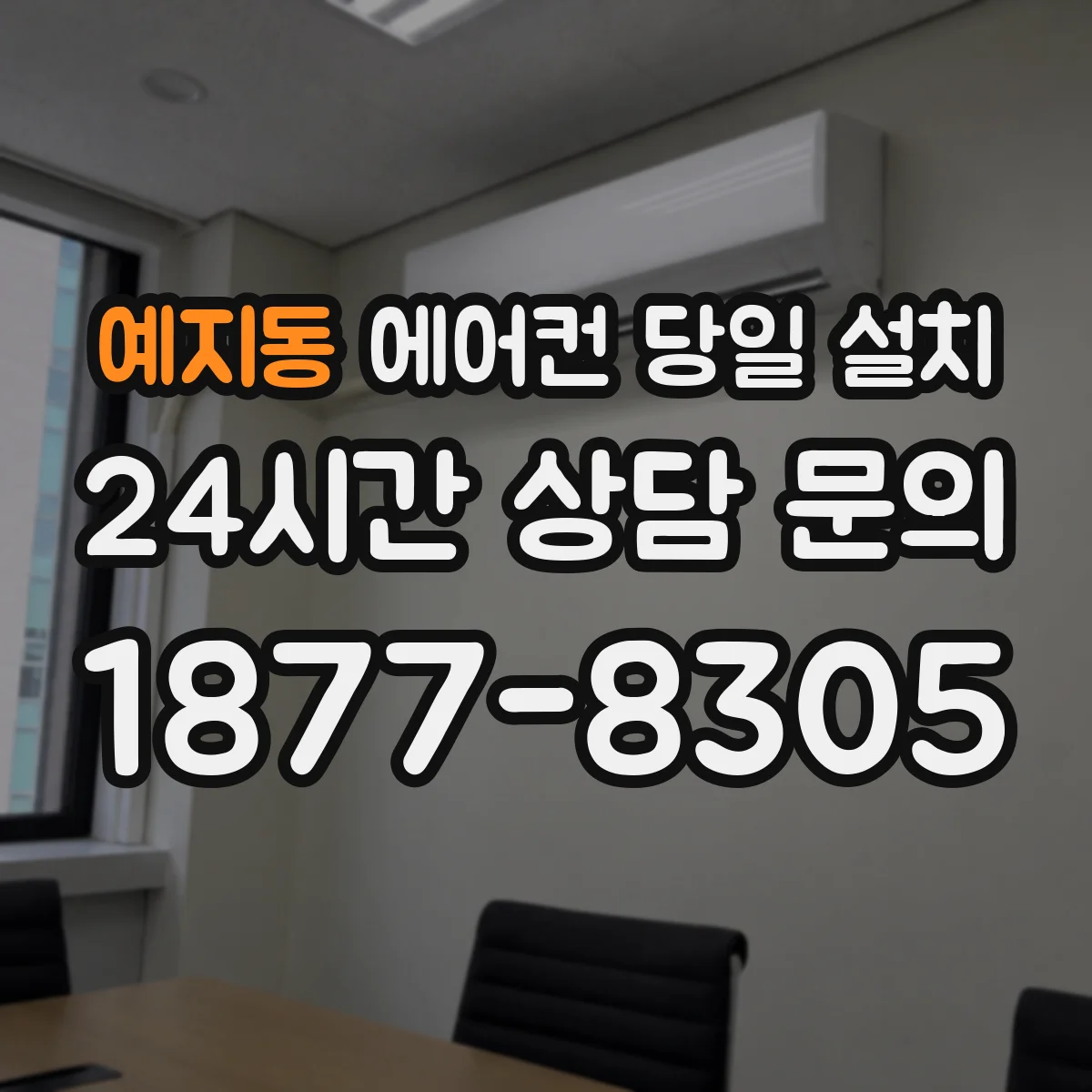 예지동 에어컨 당일 설치