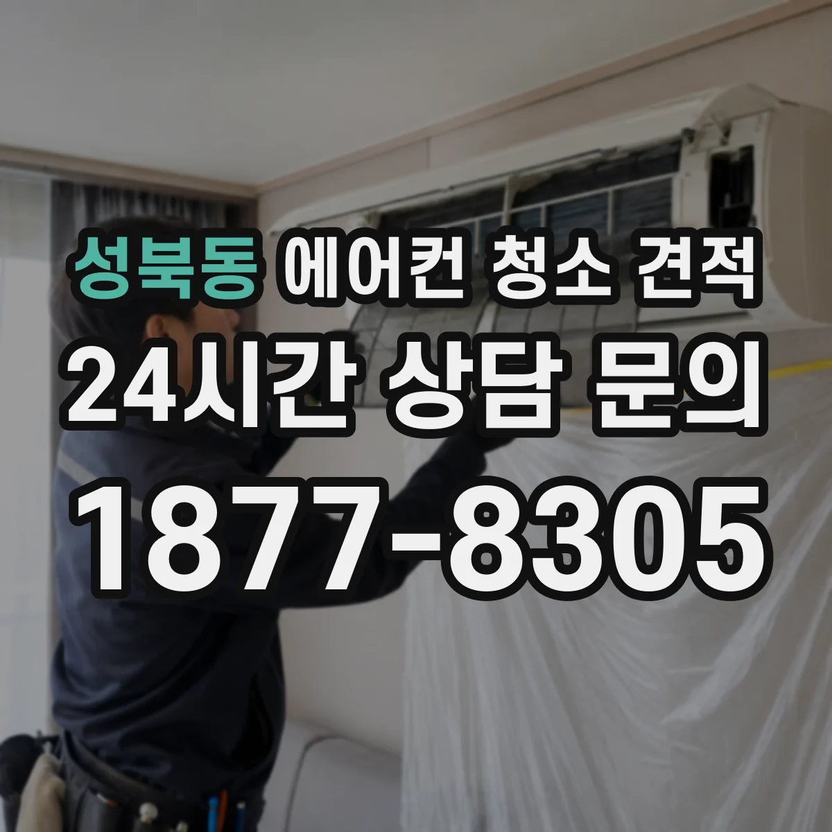 성북동 에어컨 청소 견적