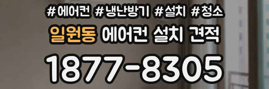 일원동 에어컨 설치 견적
