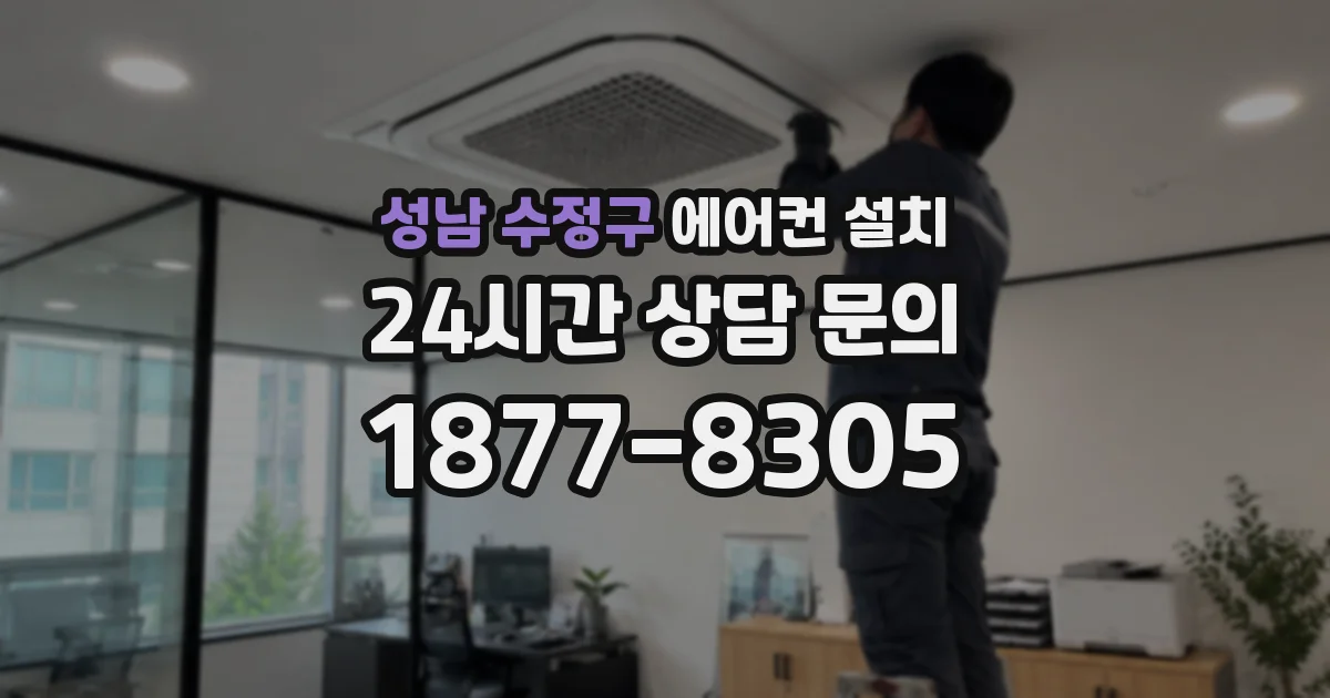 성남 수정구 에어컨 설치