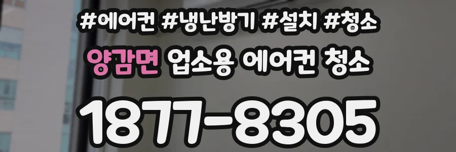 양감면 업소용 에어컨 청소