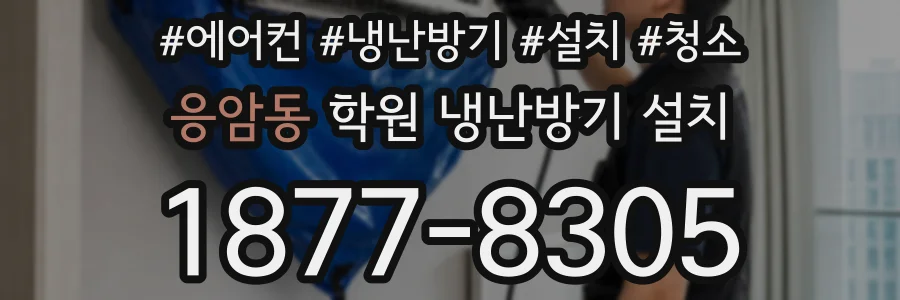 응암동 학원 냉난방기 설치