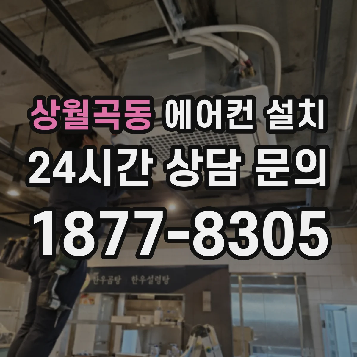 상월곡동 에어컨 설치