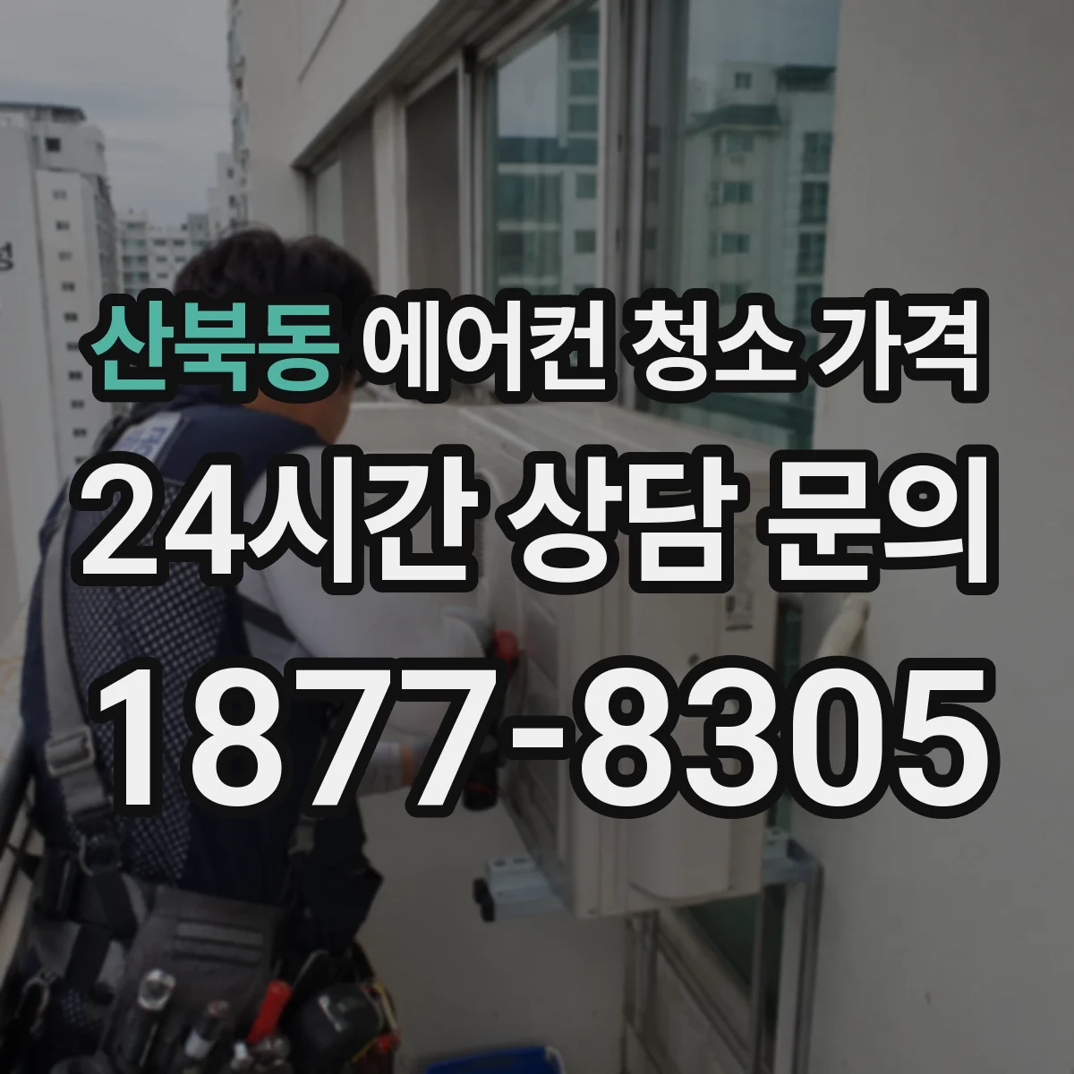 산북동 에어컨 청소 가격