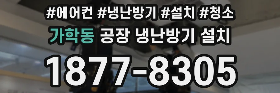 가학동 공장 냉난방기 설치