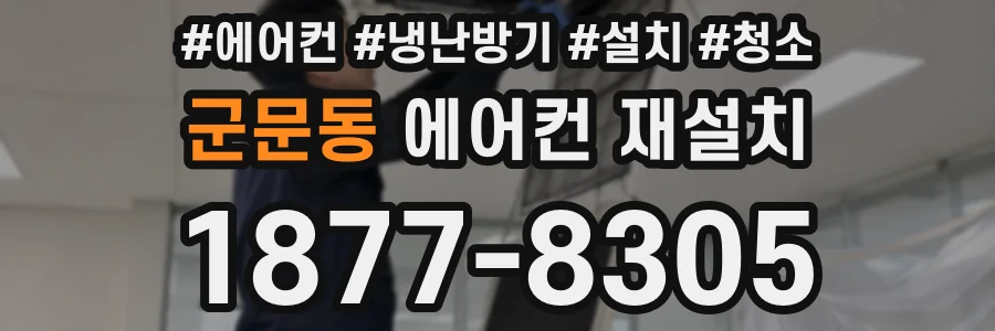 군문동 에어컨 재설치