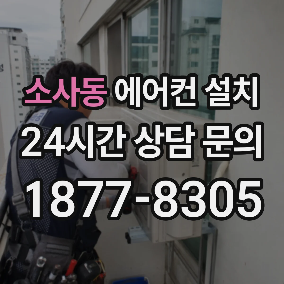 소사동 에어컨 설치