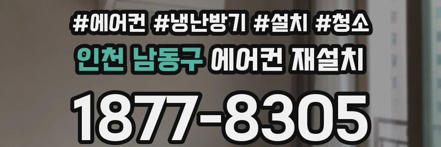 인천 남동구 에어컨 재설치