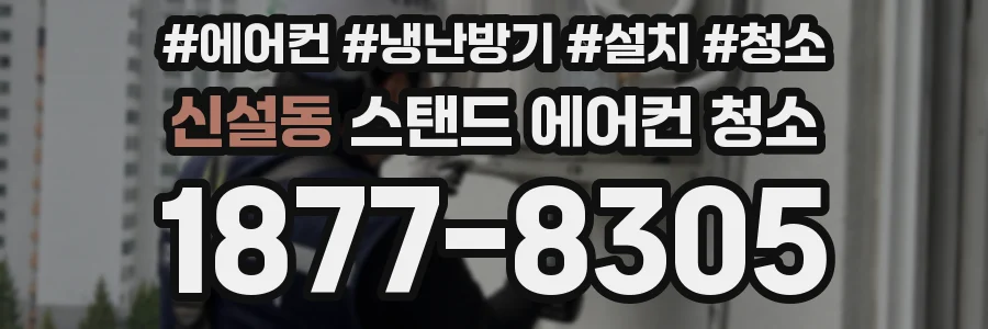 신설동 스탠드 에어컨 청소