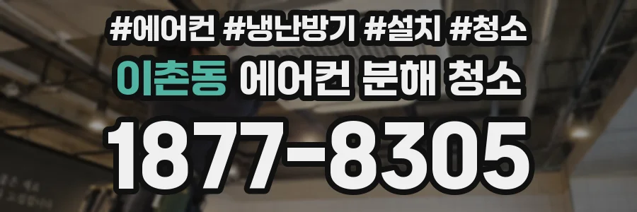 이촌동 에어컨 분해 청소