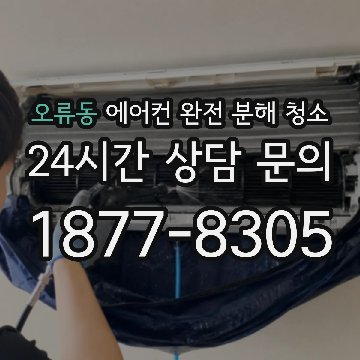 오류동 에어컨 완전 분해 청소