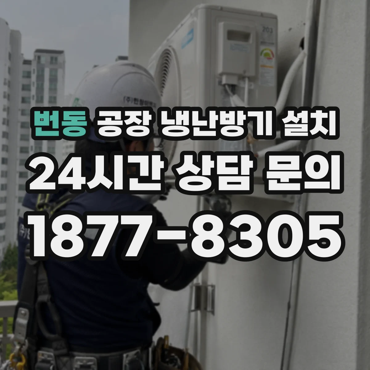 번동 공장 냉난방기 설치