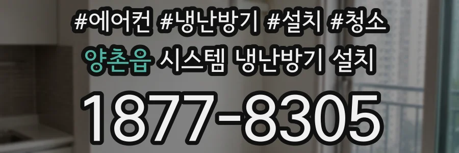양촌읍 시스템 냉난방기 설치