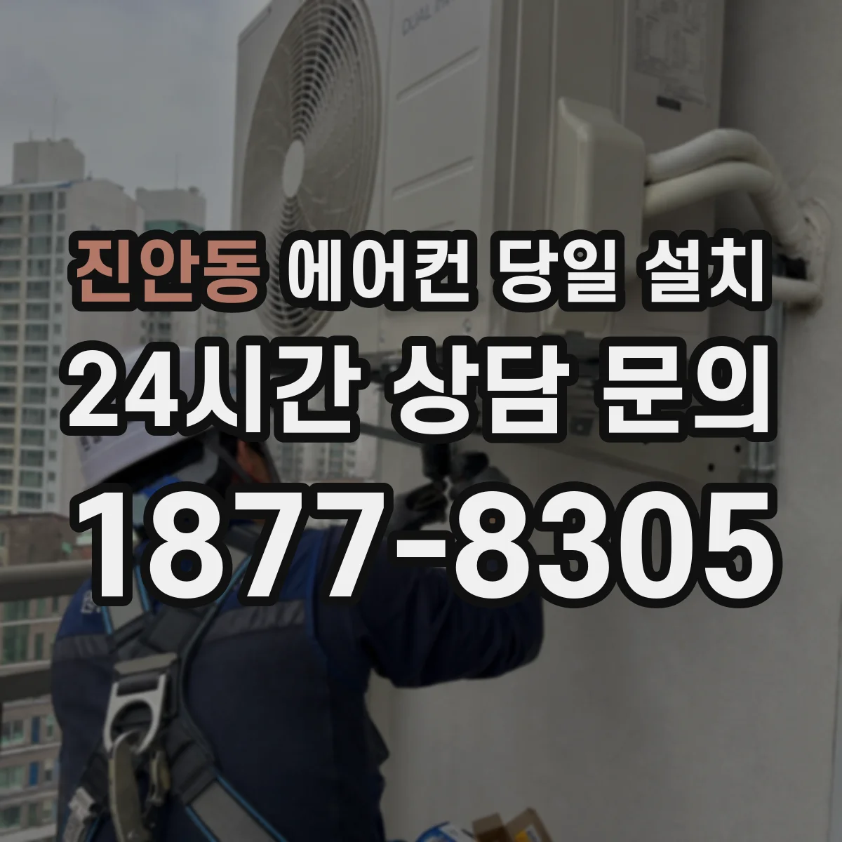 진안동 에어컨 당일 설치