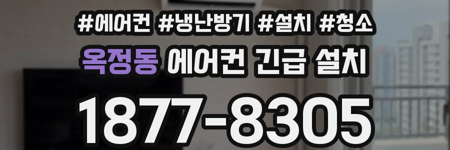 옥정동 에어컨 긴급 설치
