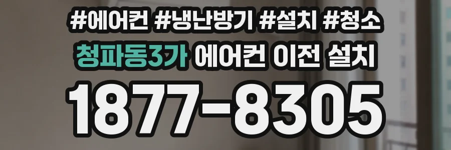 청파동3가 에어컨 이전 설치