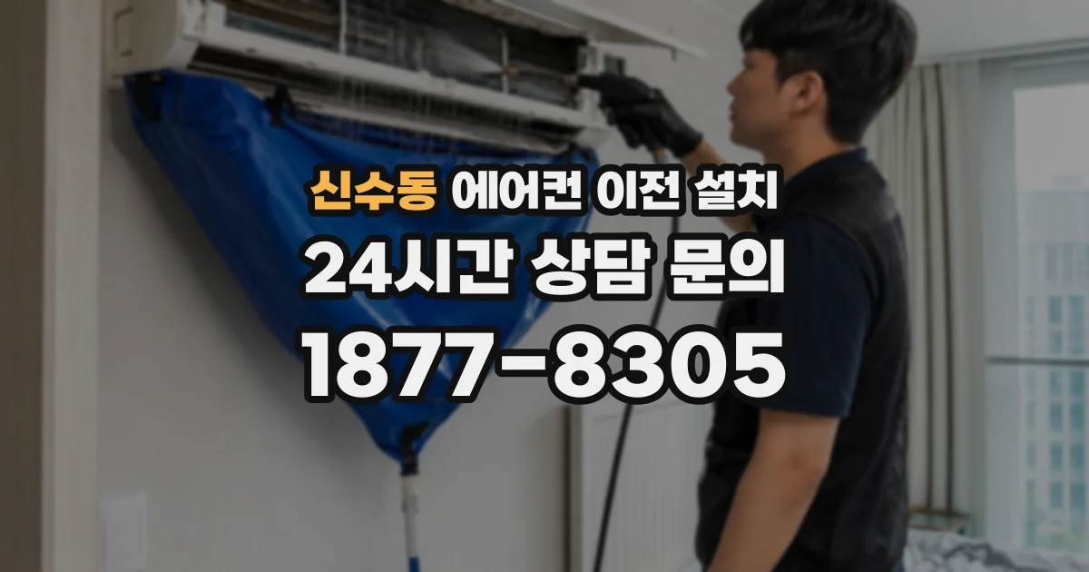 신수동 에어컨 이전 설치