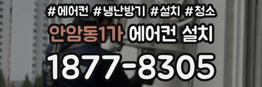 안암동1가 에어컨 설치