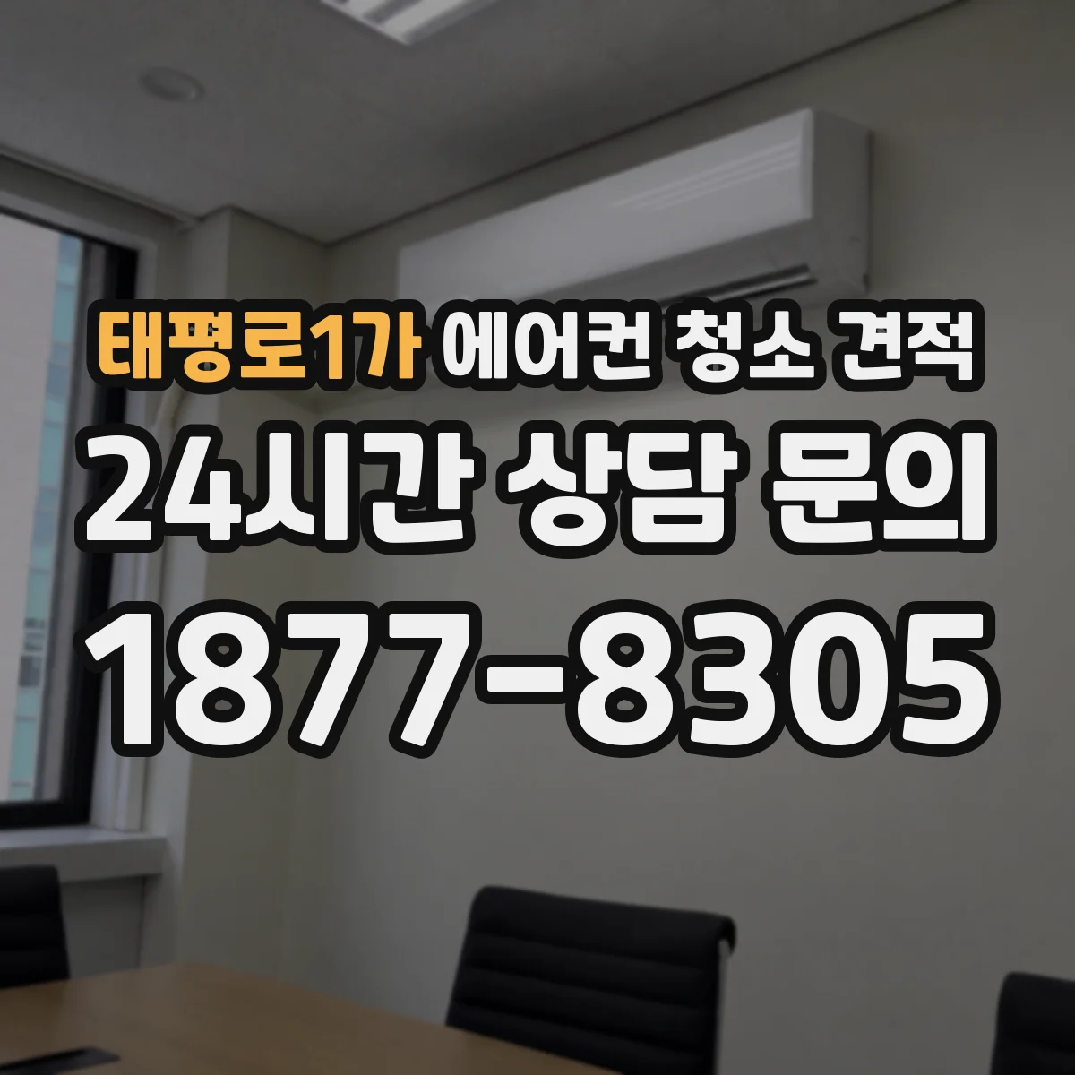 태평로1가 에어컨 청소 견적