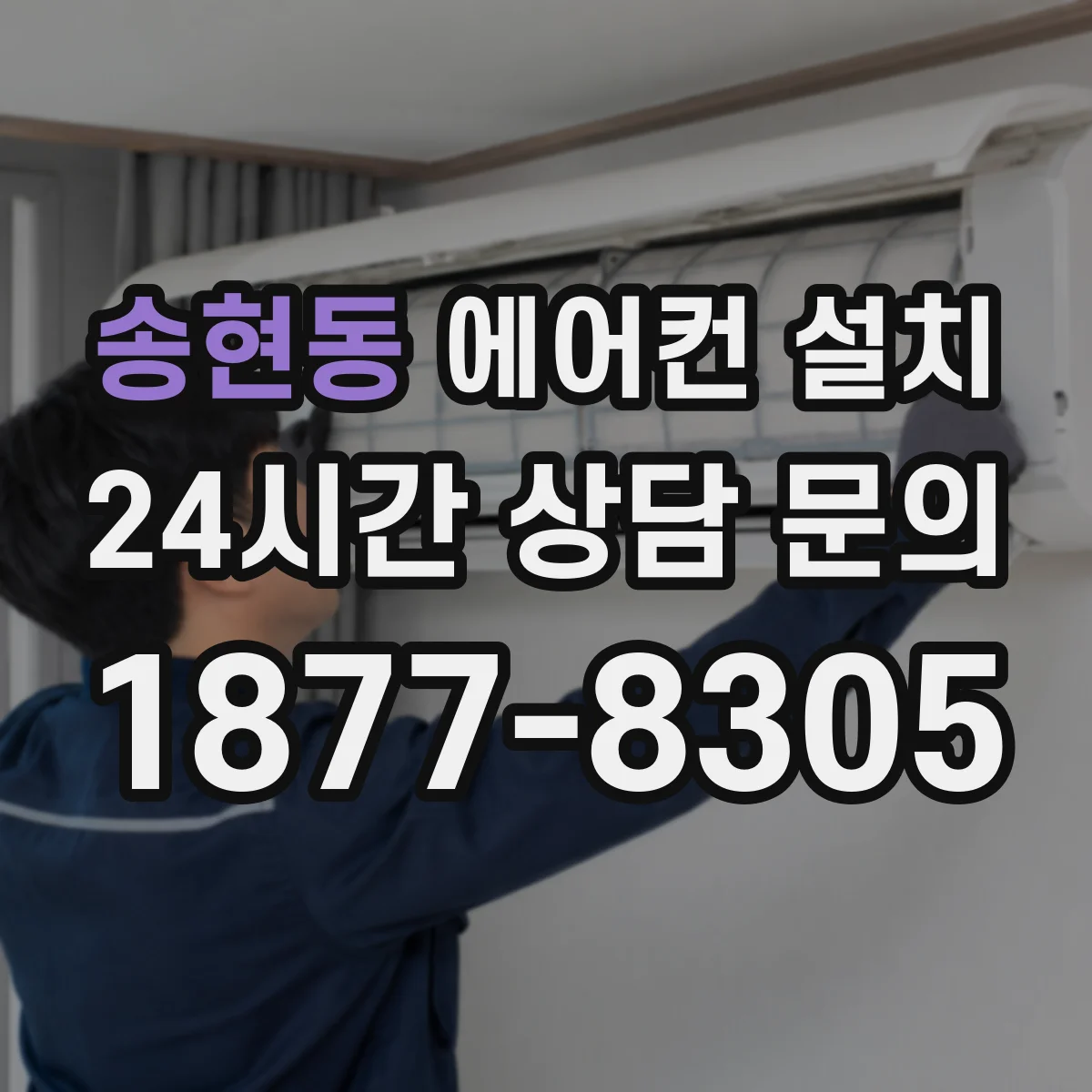 송현동 에어컨 설치