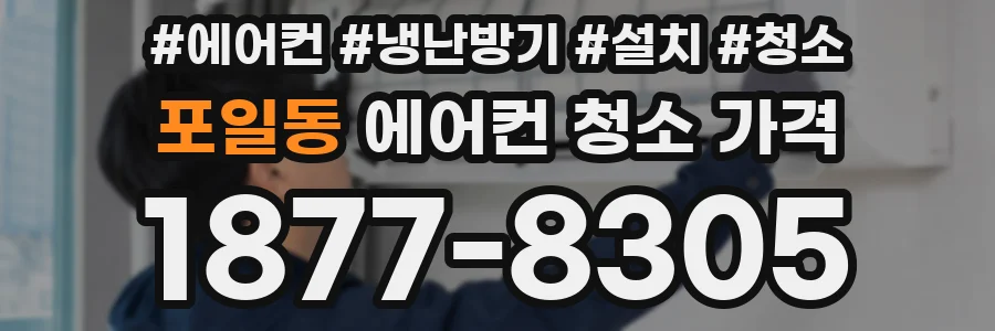 포일동 에어컨 청소 가격