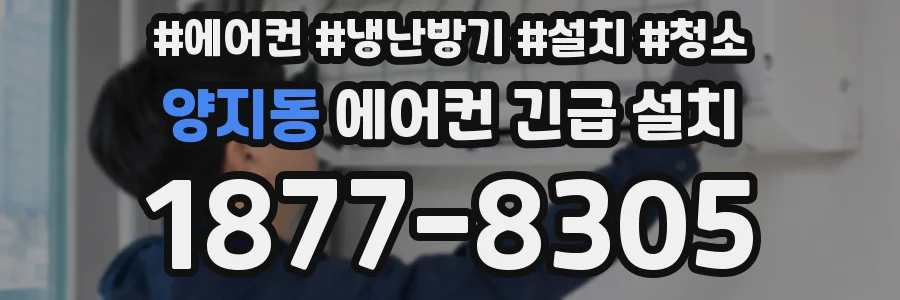 양지동 에어컨 긴급 설치