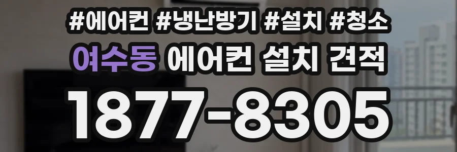 여수동 에어컨 설치 견적