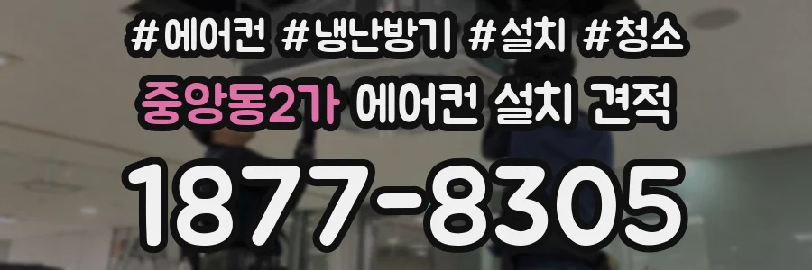 중앙동2가 에어컨 설치 견적