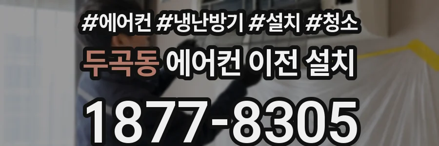 두곡동 에어컨 이전 설치
