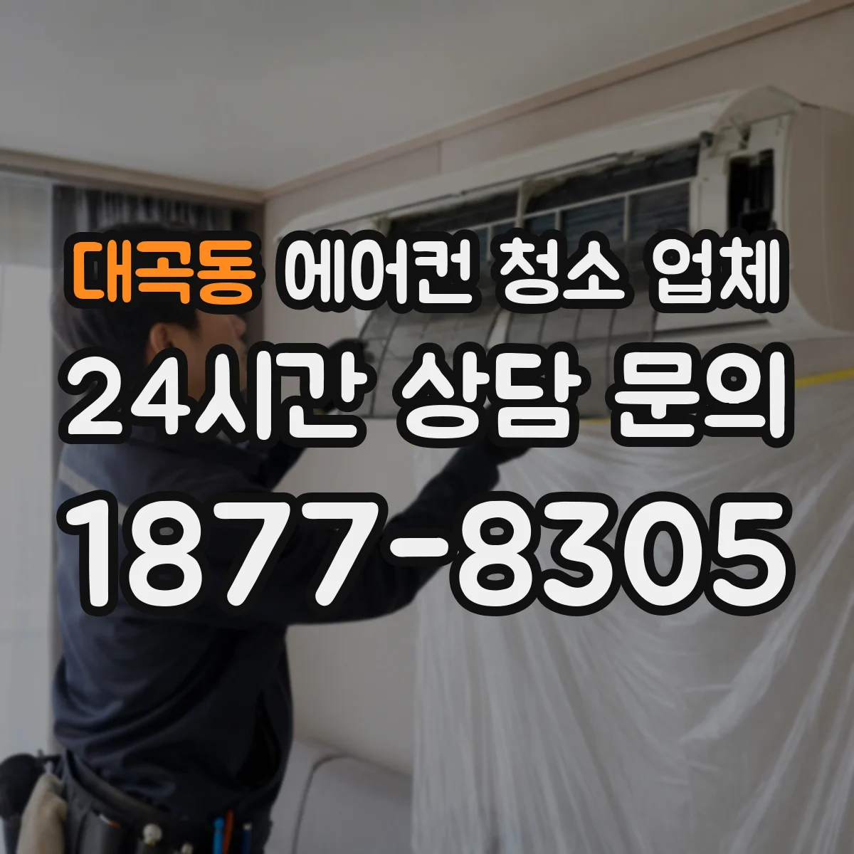 대곡동 에어컨 청소 업체