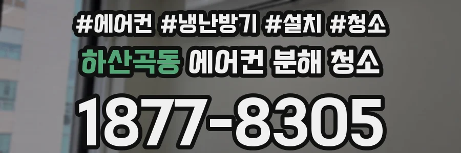 하산곡동 에어컨 분해 청소
