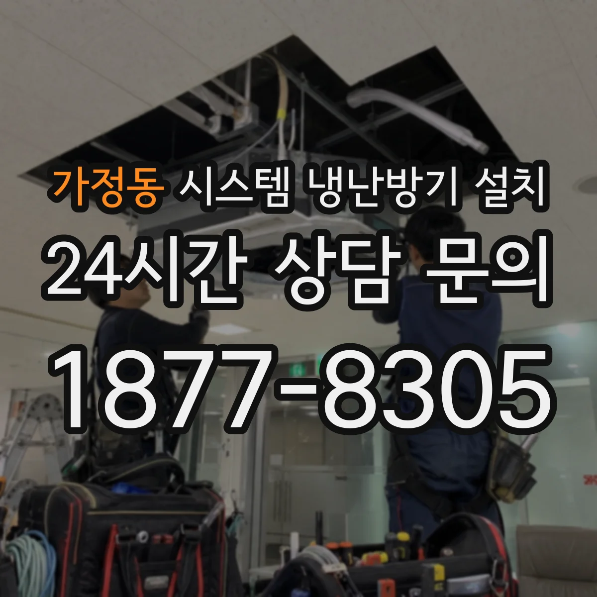 가정동 시스템 냉난방기 설치
