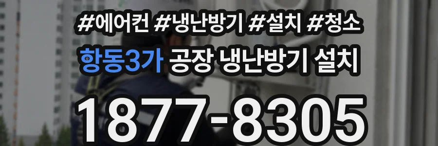 항동3가 공장 냉난방기 설치