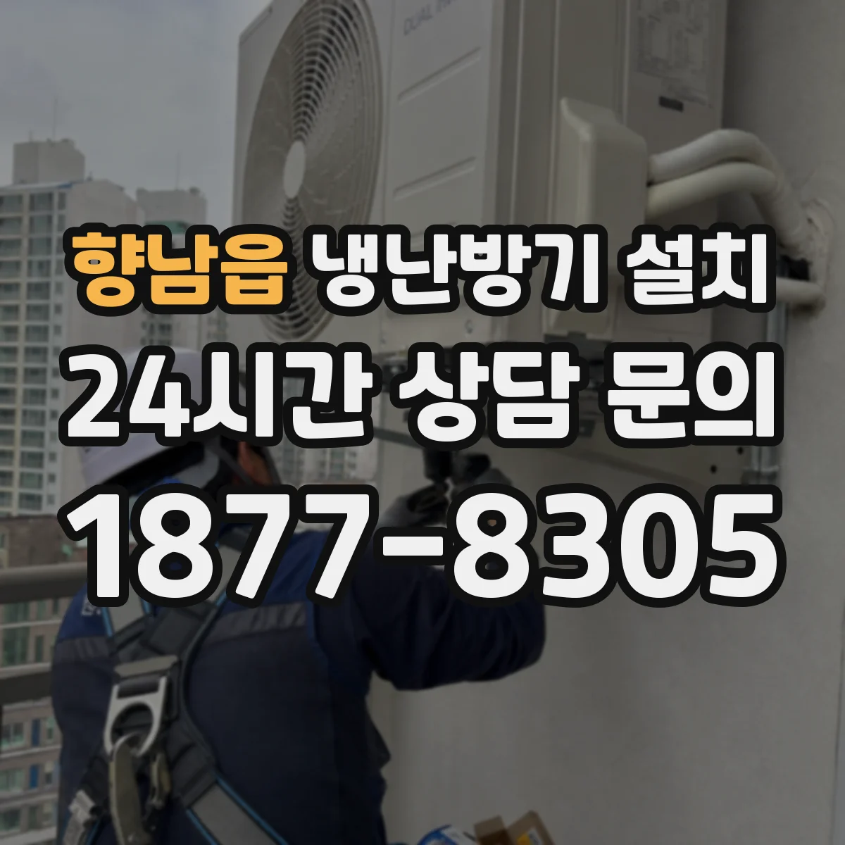 향남읍 냉난방기 설치
