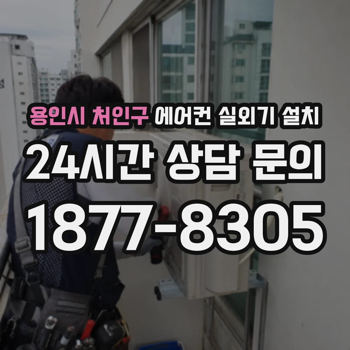 용인시 처인구 에어컨 실외기 설치