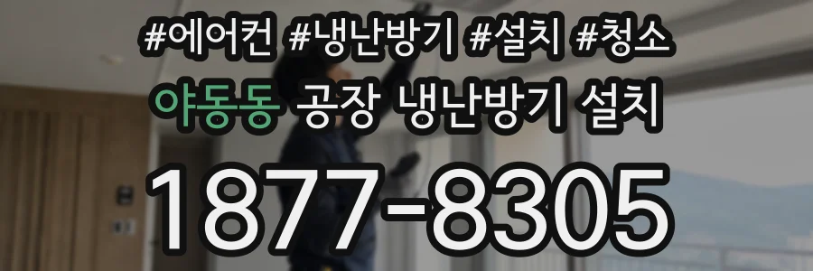 야동동 공장 냉난방기 설치