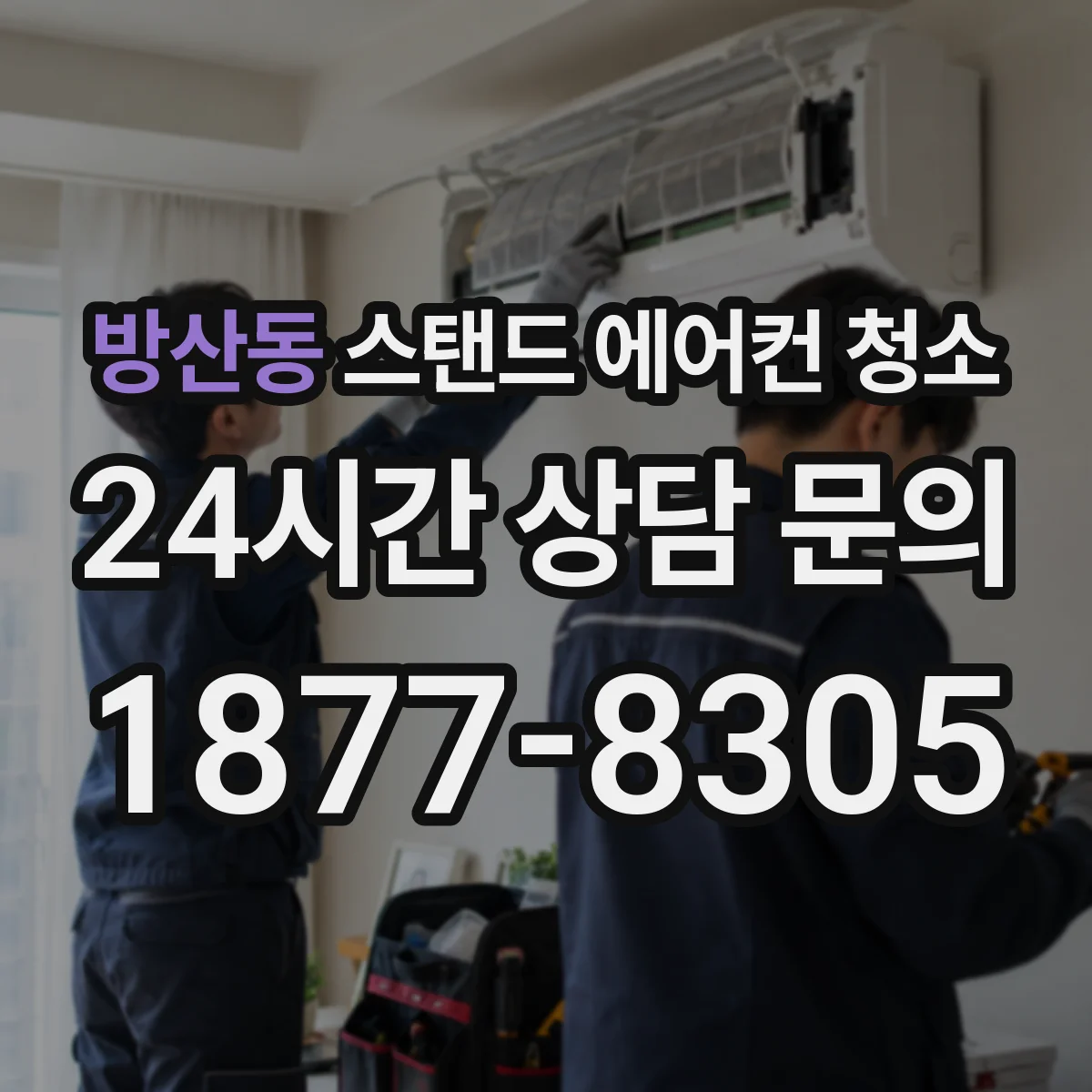 방산동 스탠드 에어컨 청소