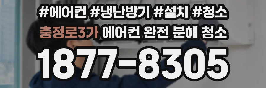충정로3가 에어컨 완전 분해 청소
