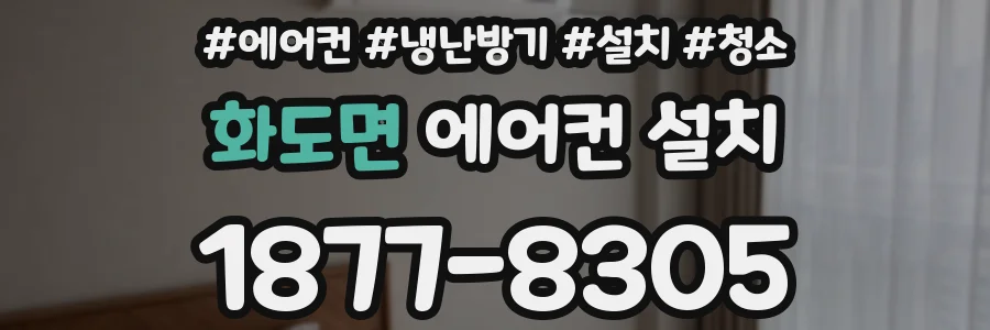 화도면 에어컨 설치