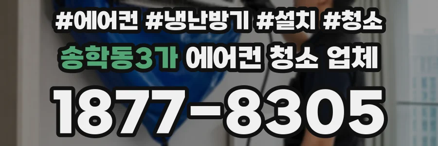 송학동3가 에어컨 청소 업체