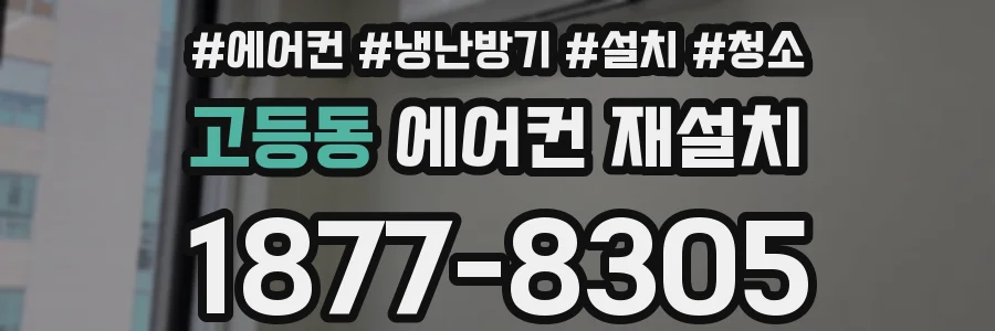 고등동 에어컨 재설치