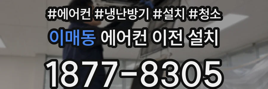 이매동 에어컨 이전 설치
