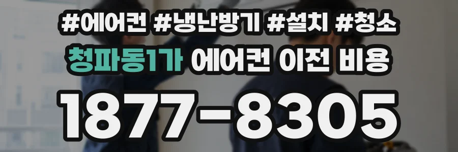 청파동1가 에어컨 이전 비용