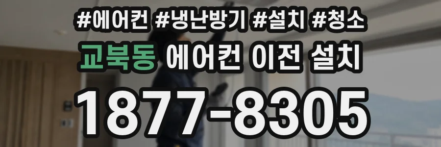 교북동 에어컨 이전 설치
