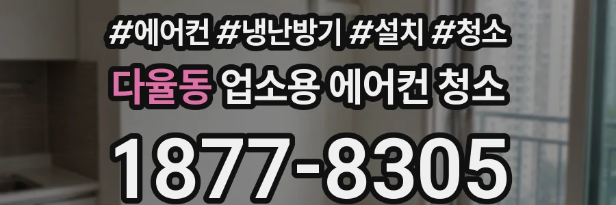 다율동 업소용 에어컨 청소