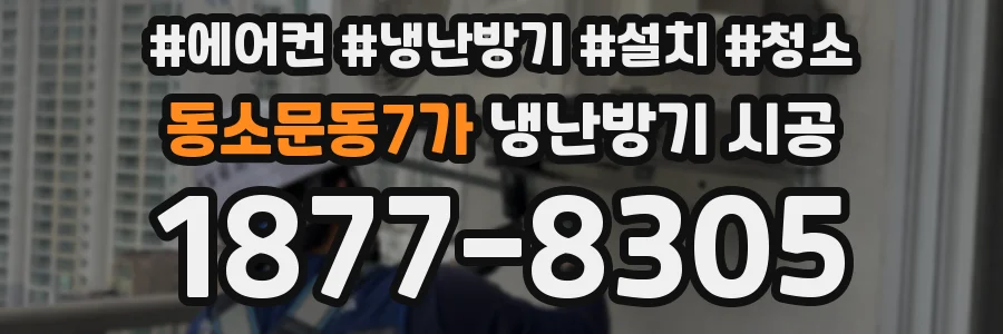 동소문동7가 냉난방기 시공
