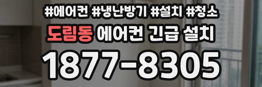 도림동 에어컨 긴급 설치