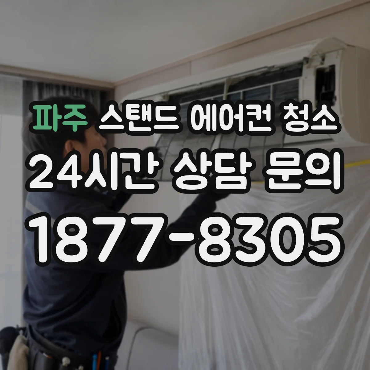 파주 스탠드 에어컨 청소