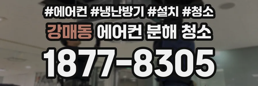 강매동 에어컨 분해 청소